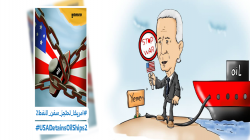 مساء اليوم.. انطلاق حملة تغريدات لكشف دور أمريكا في احتجاز سفن النفط
